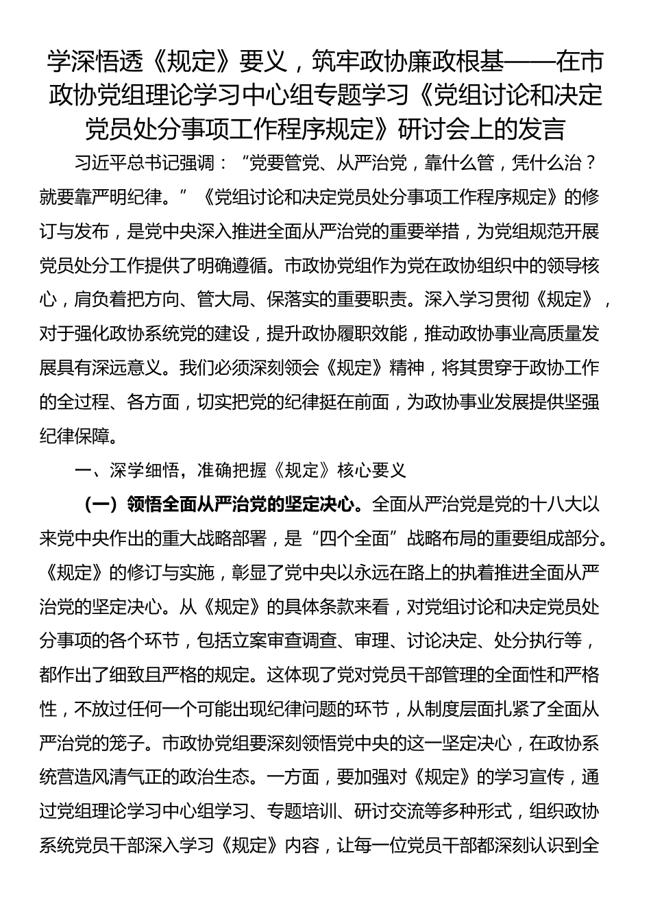学深悟透《规定》要义，筑牢政协廉政根基——在市政协党组理论学习中心组专题学习《党组讨论和决定党员处分事项工作程序规定》研讨会上的发言_第1页