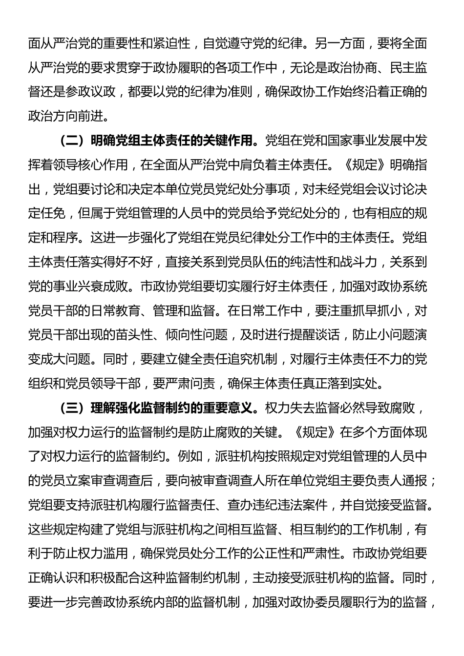 学深悟透《规定》要义，筑牢政协廉政根基——在市政协党组理论学习中心组专题学习《党组讨论和决定党员处分事项工作程序规定》研讨会上的发言_第2页
