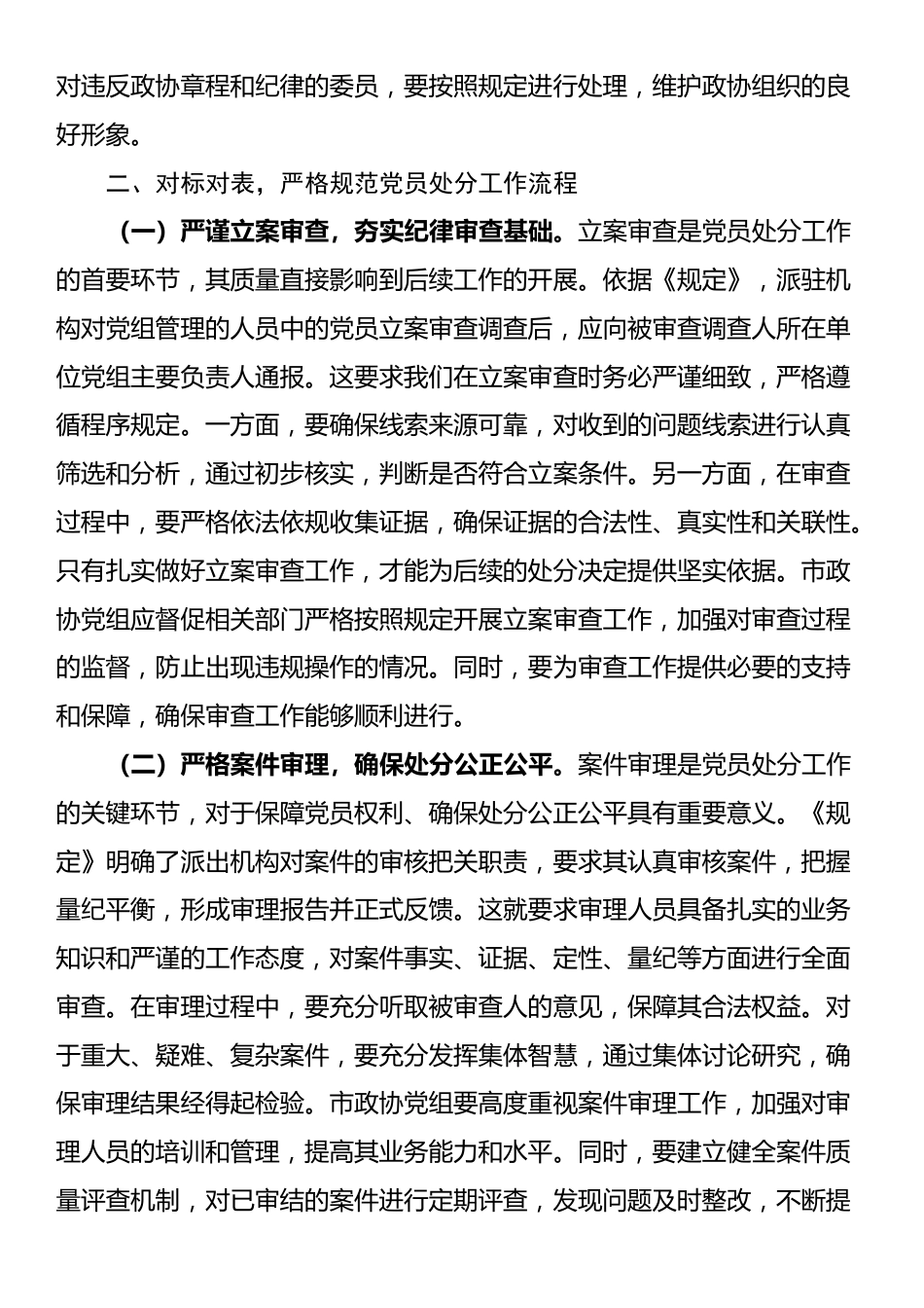 学深悟透《规定》要义，筑牢政协廉政根基——在市政协党组理论学习中心组专题学习《党组讨论和决定党员处分事项工作程序规定》研讨会上的发言_第3页