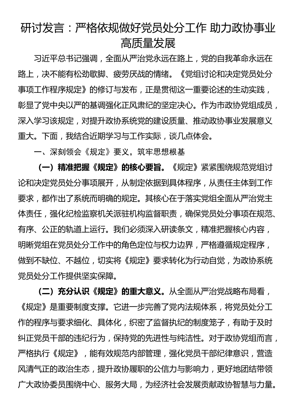 研讨发言：严格依规做好党员处分工作 助力政协事业高质量发展_第1页