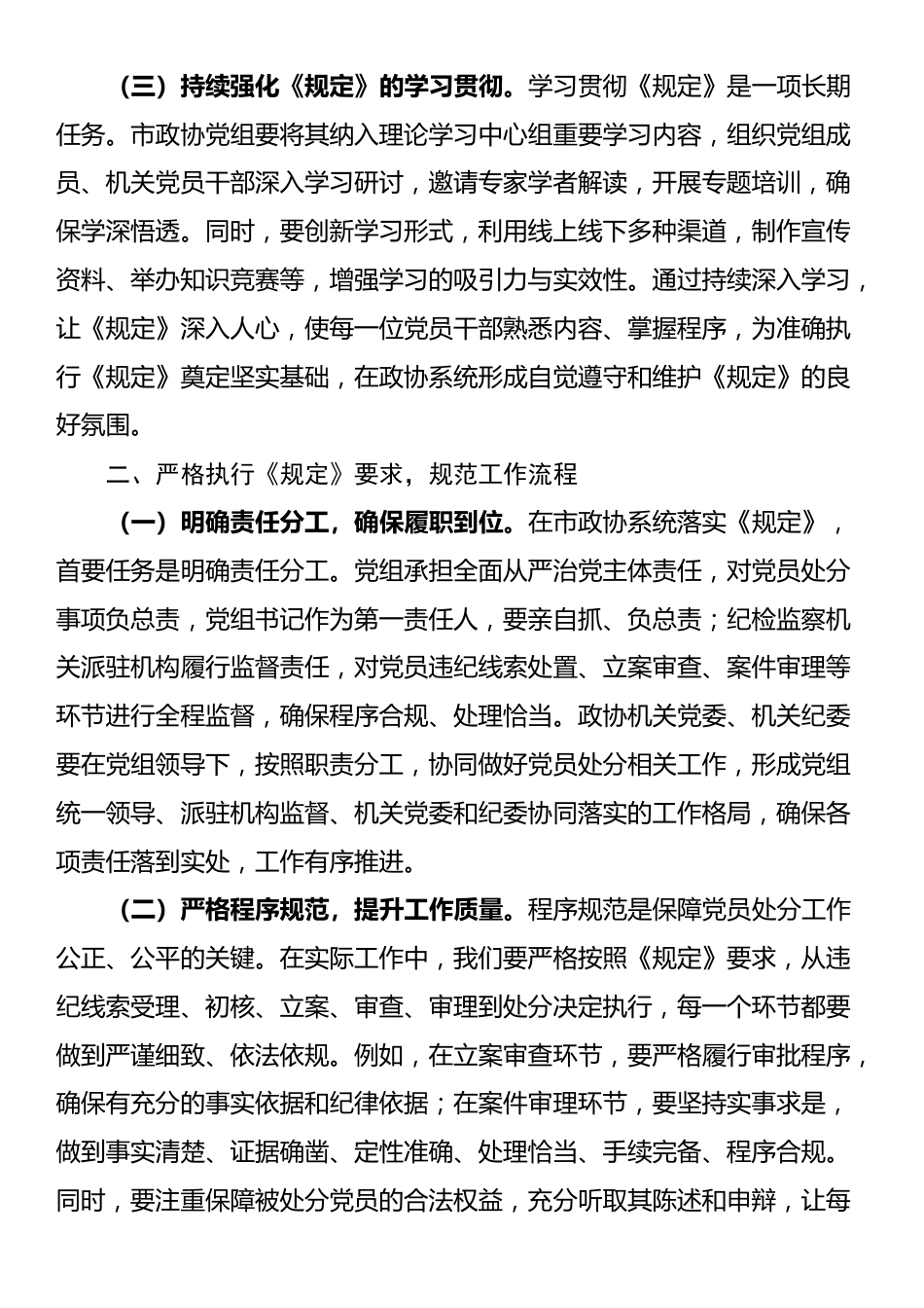 研讨发言：严格依规做好党员处分工作 助力政协事业高质量发展_第2页