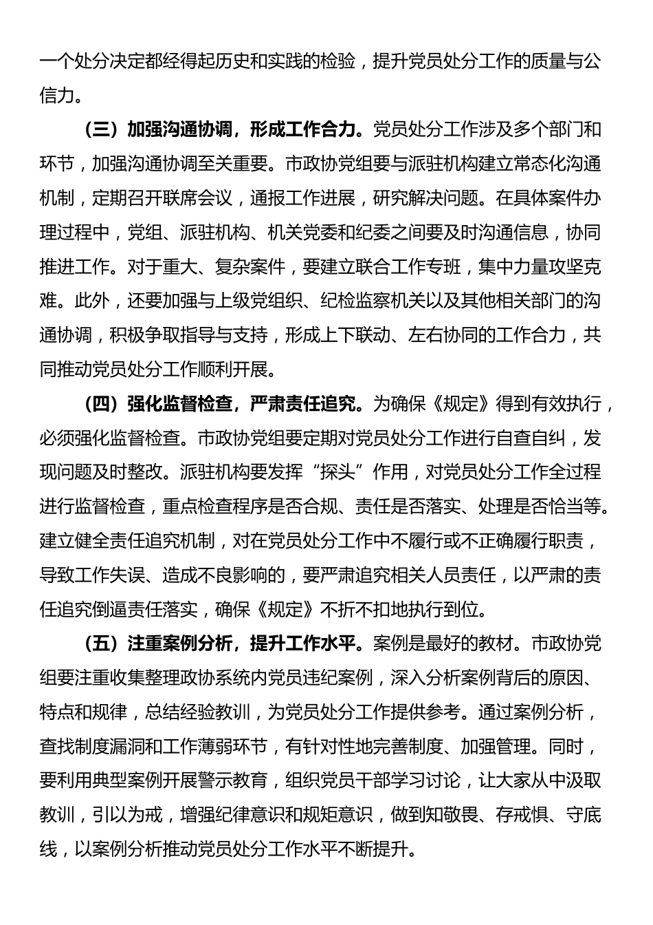 研讨发言：严格依规做好党员处分工作 助力政协事业高质量发展_第3页