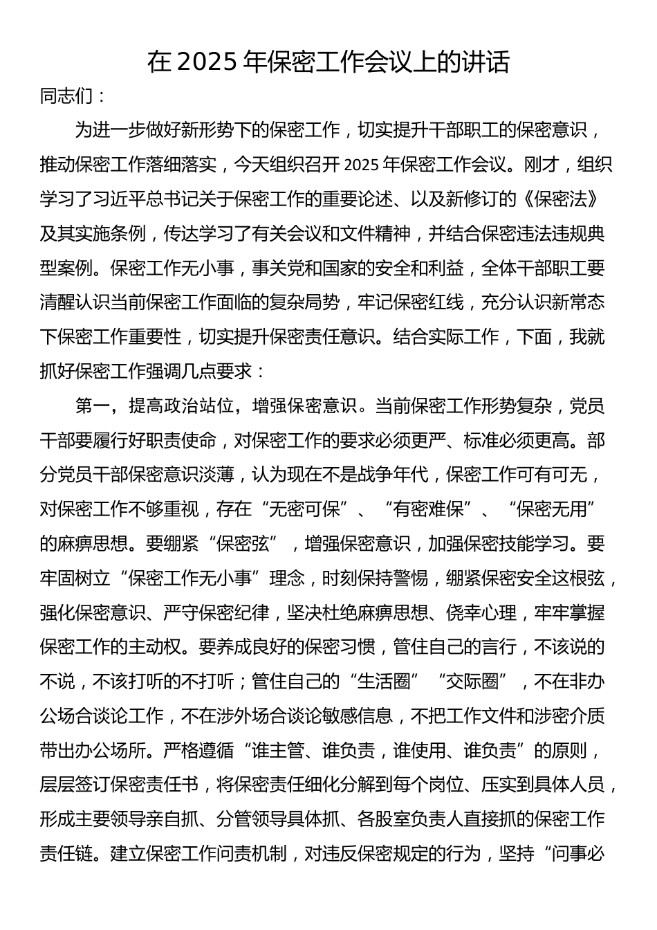在2025年保密工作会议上的讲话_第1页