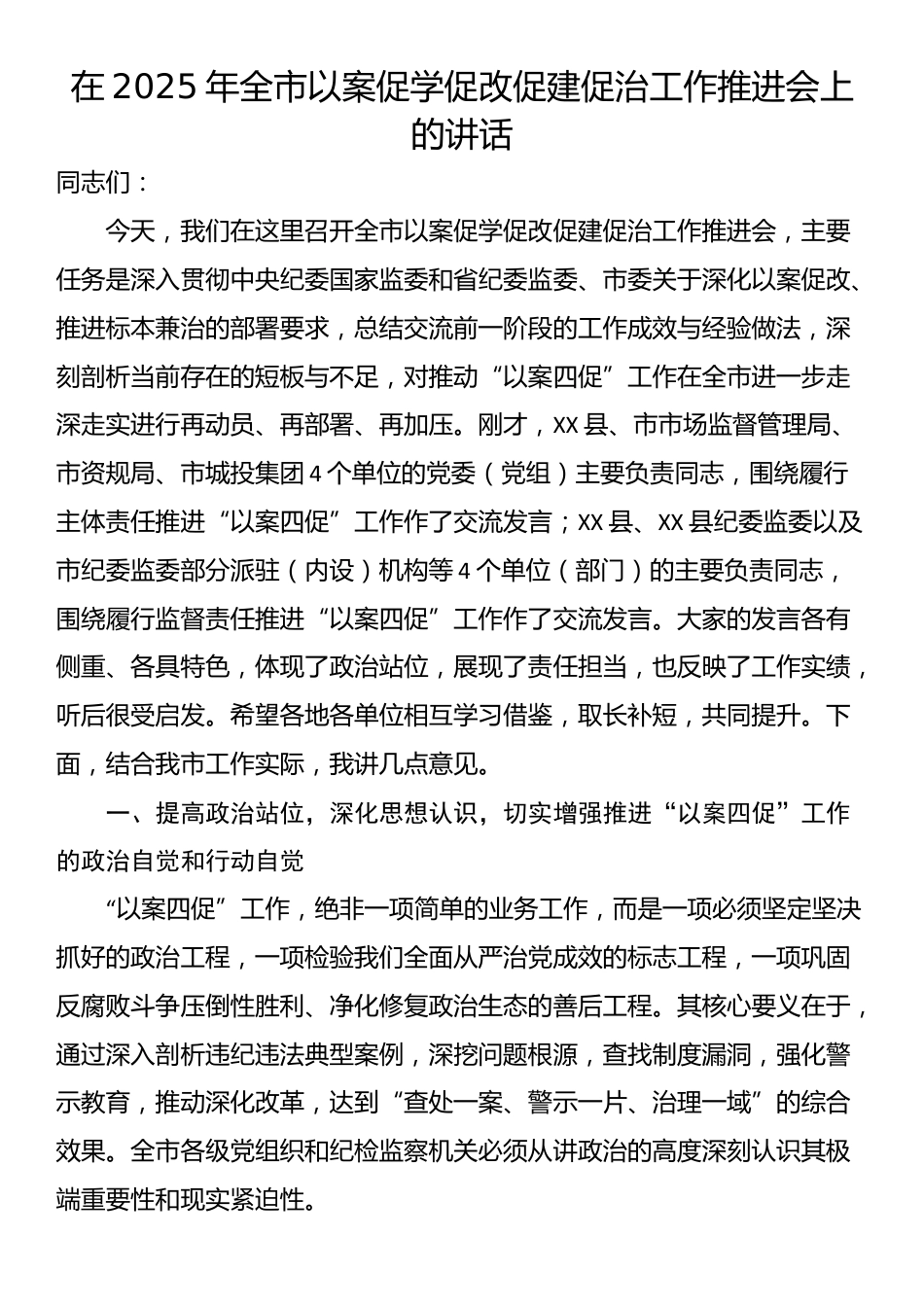 在2025年全市以案促学促改促建促治工作推进会上的讲话_第1页