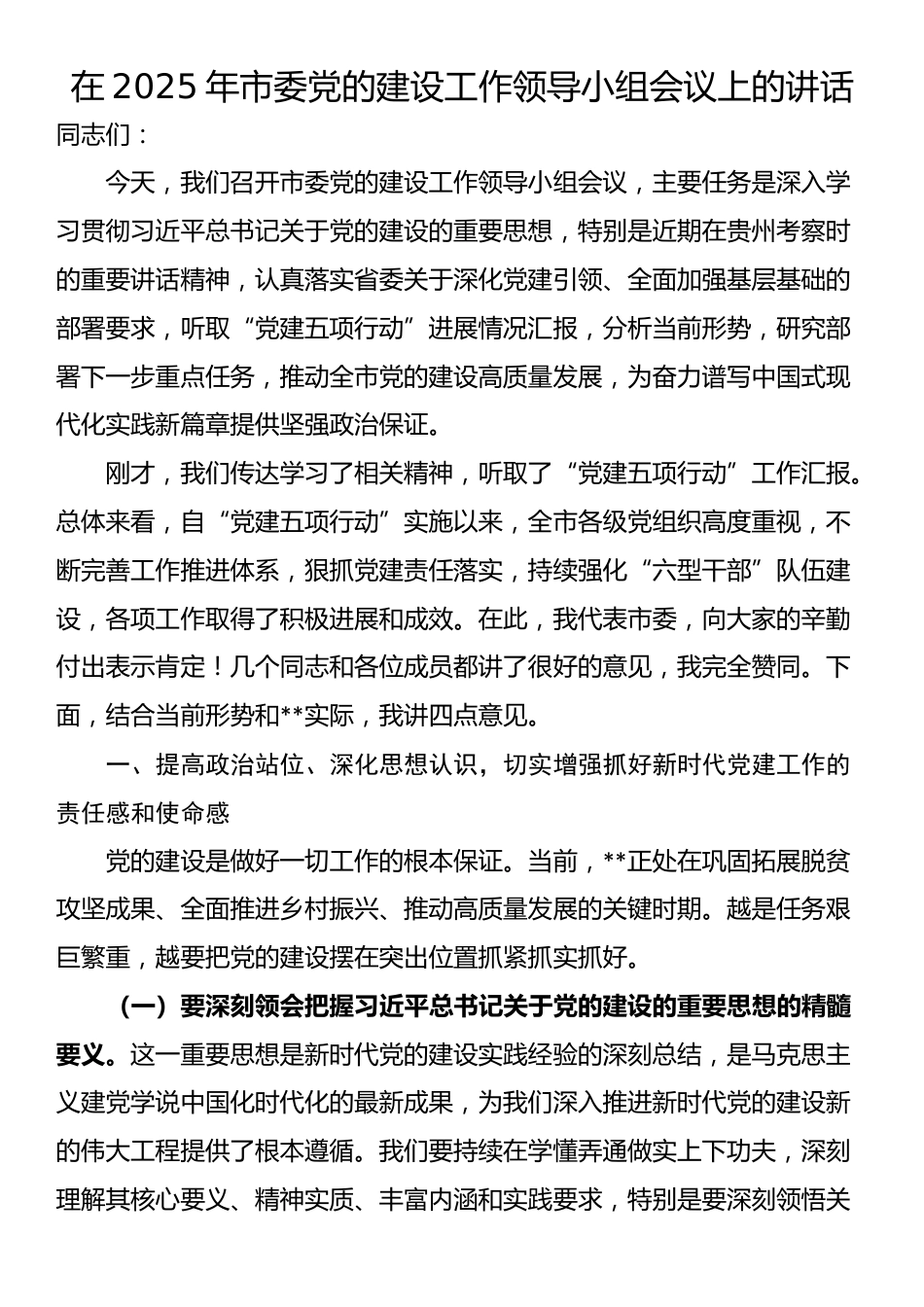 在2025年市委党的建设工作领导小组会议上的讲话_第1页