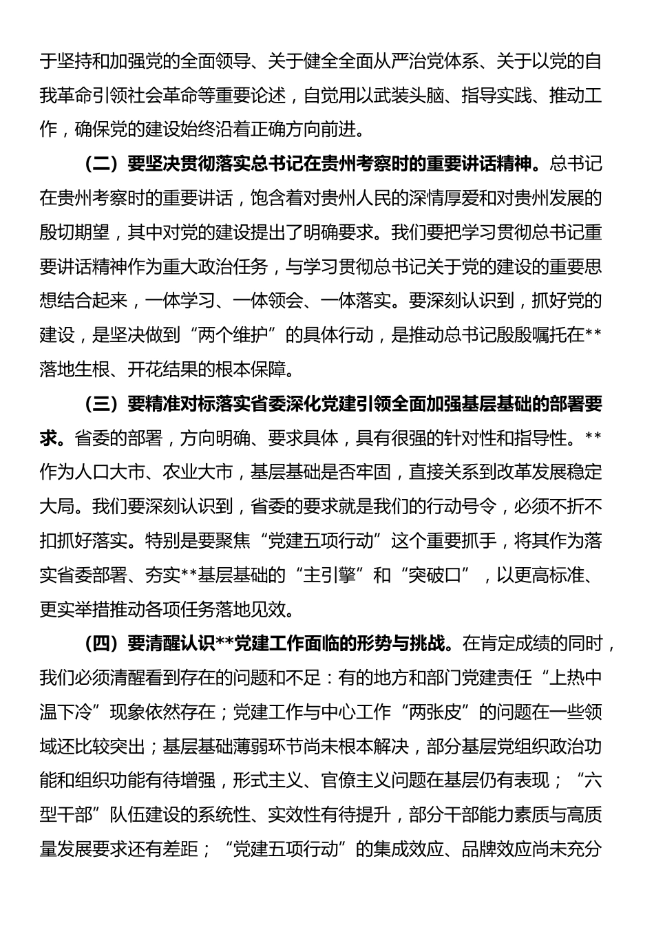 在2025年市委党的建设工作领导小组会议上的讲话_第2页