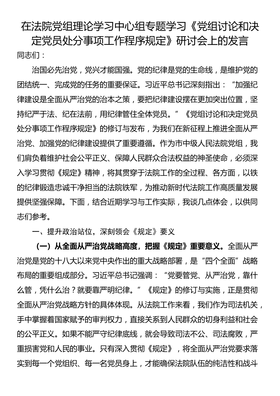 在法院党组理论学习中心组专题学习《党组讨论和决定党员处分事项工作程序规定》研讨会上的发言_第1页