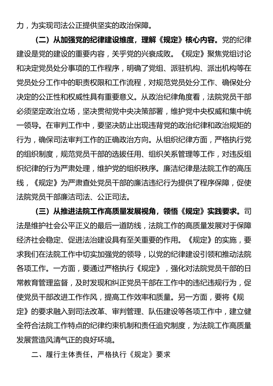 在法院党组理论学习中心组专题学习《党组讨论和决定党员处分事项工作程序规定》研讨会上的发言_第2页