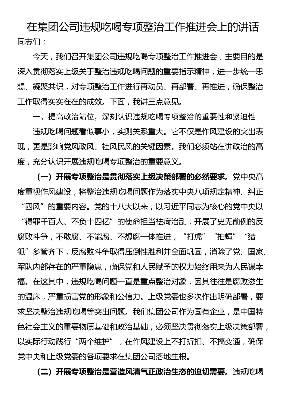 在集团公司违规吃喝专项整治工作推进会上的讲话_第1页