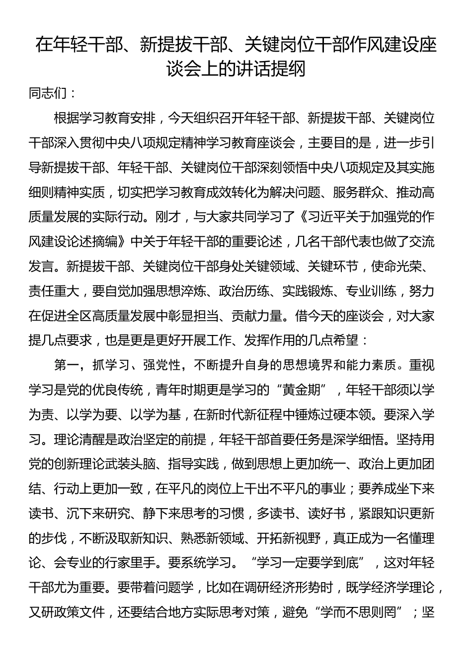 在年轻干部、新提拔干部、关键岗位干部作风建设座谈会上的讲话提纲_第1页