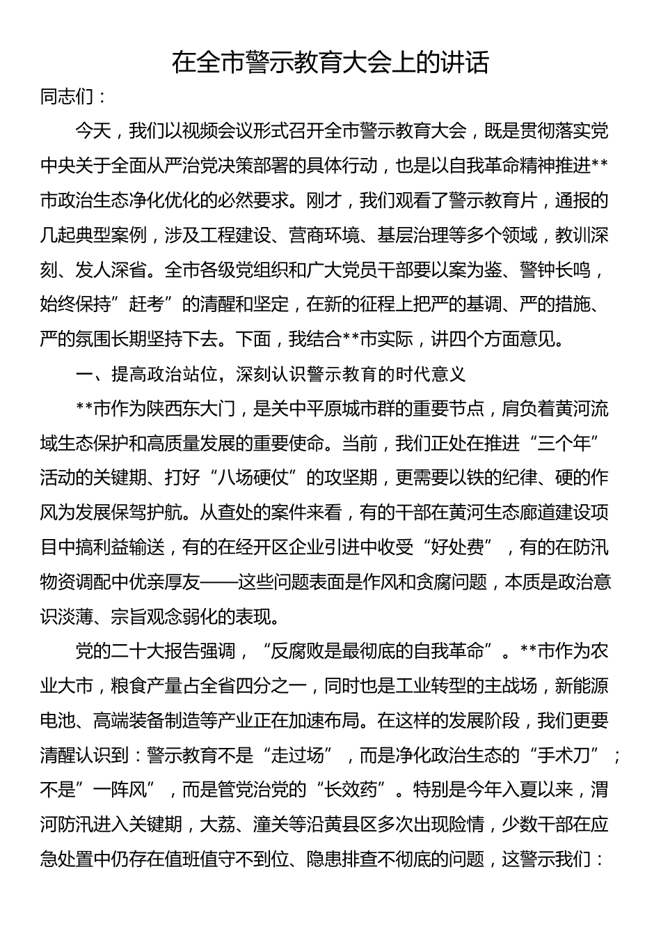 在全市警示教育大会上的讲话_第1页