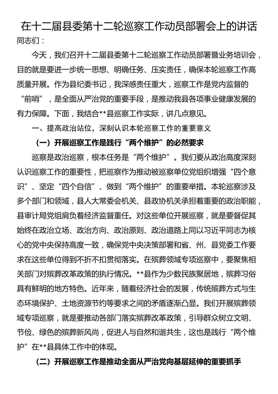 在十二届县委第十二轮巡察工作动员部署会上的讲话_第1页
