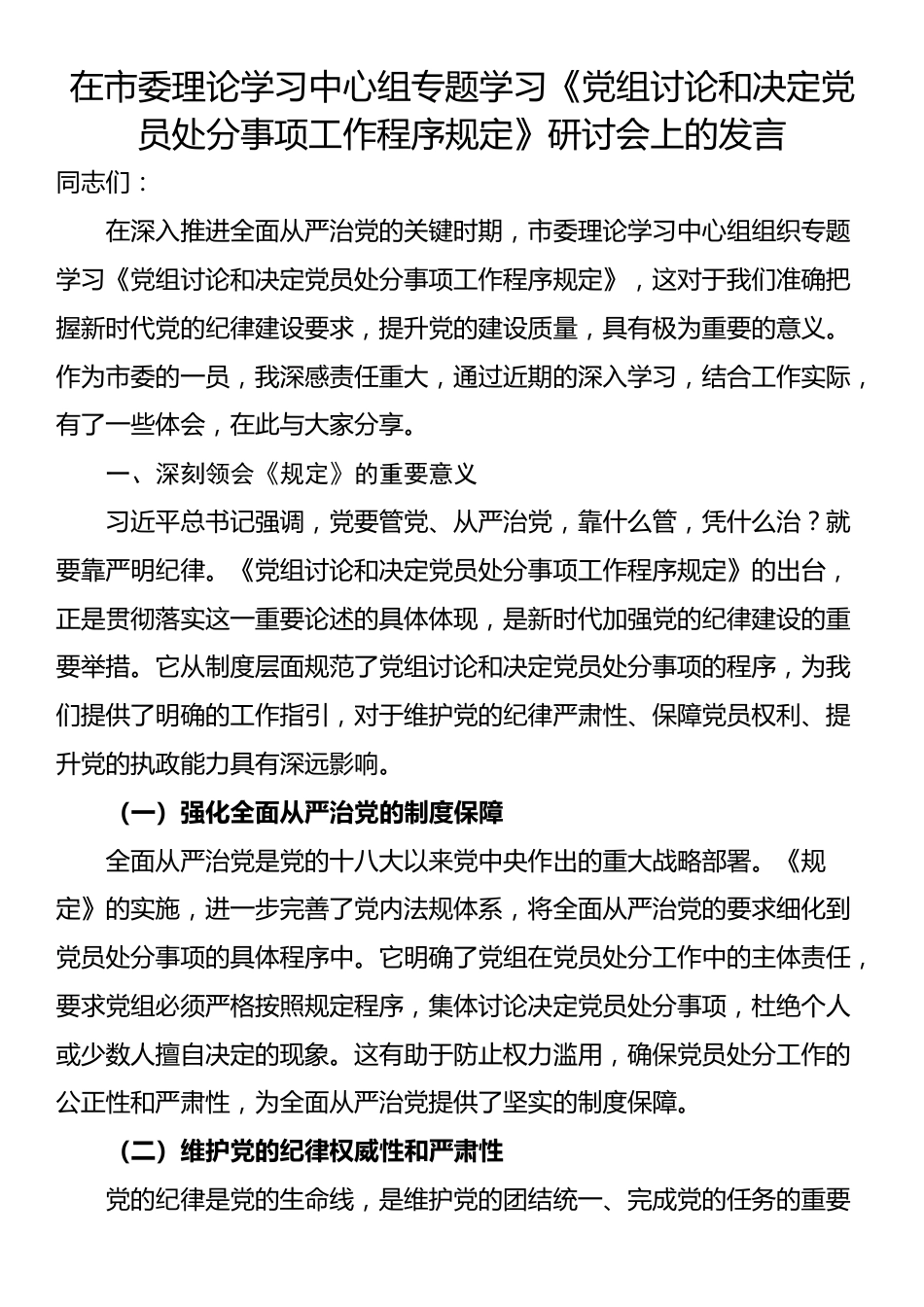 在市委理论学习中心组专题学习《党组讨论和决定党员处分事项工作程序规定》研讨会上的发言_第1页