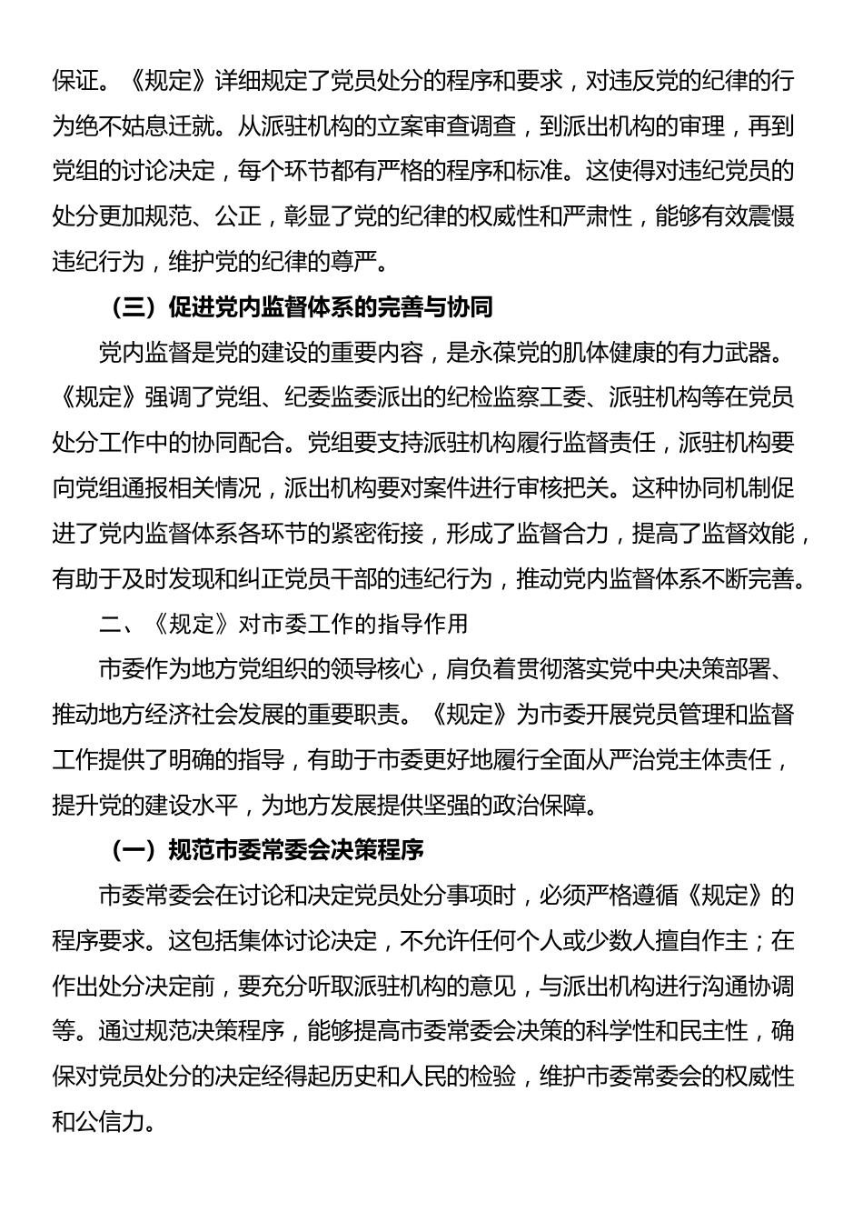 在市委理论学习中心组专题学习《党组讨论和决定党员处分事项工作程序规定》研讨会上的发言_第2页
