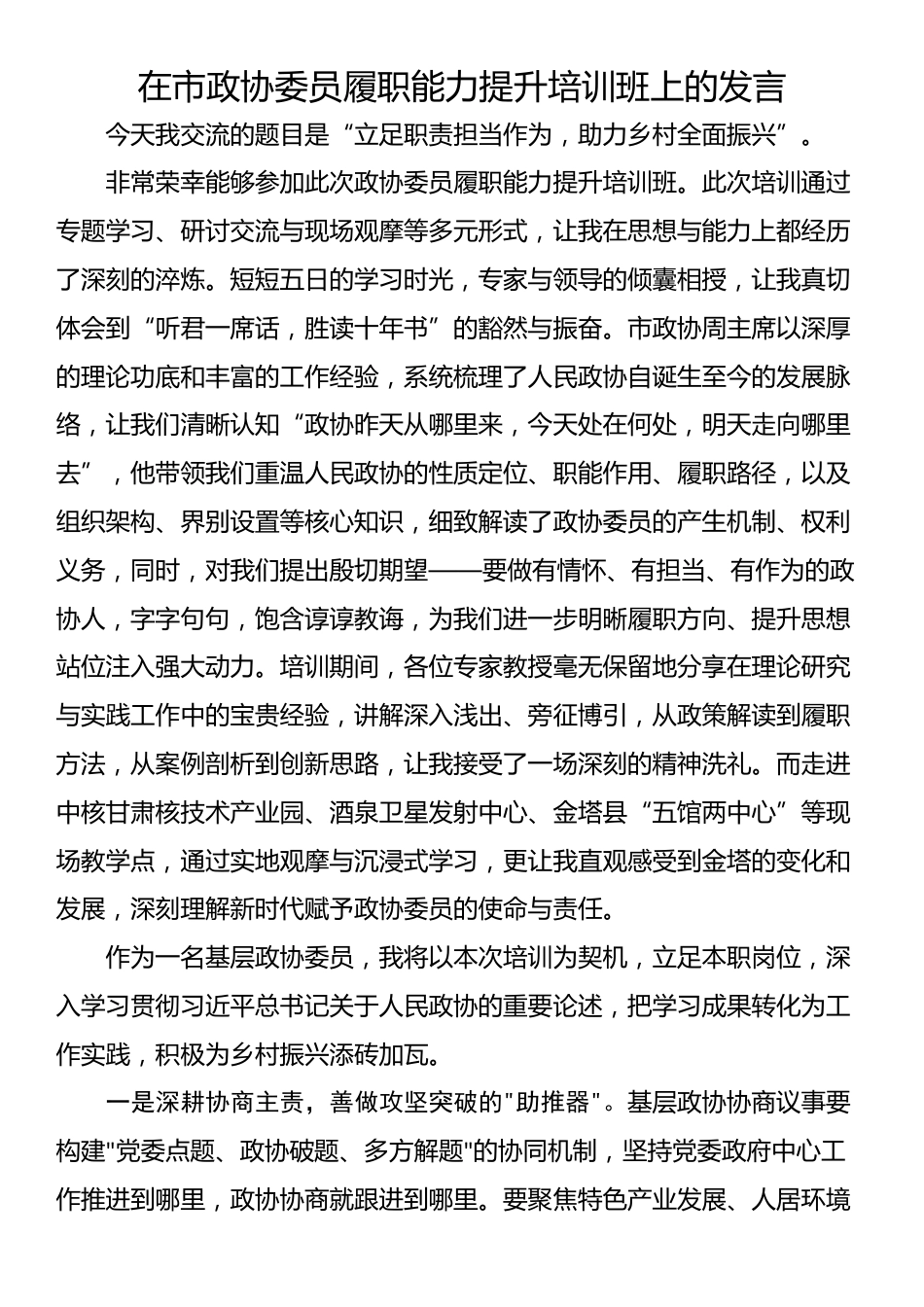 在市政协委员履职能力提升培训班上的发言_第1页
