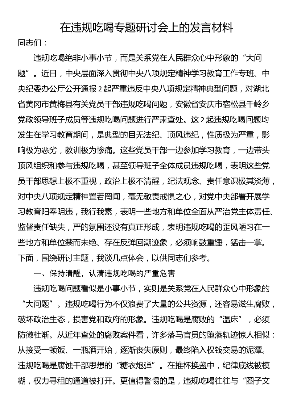 在违规吃喝专题研讨会上的发言材料_第1页