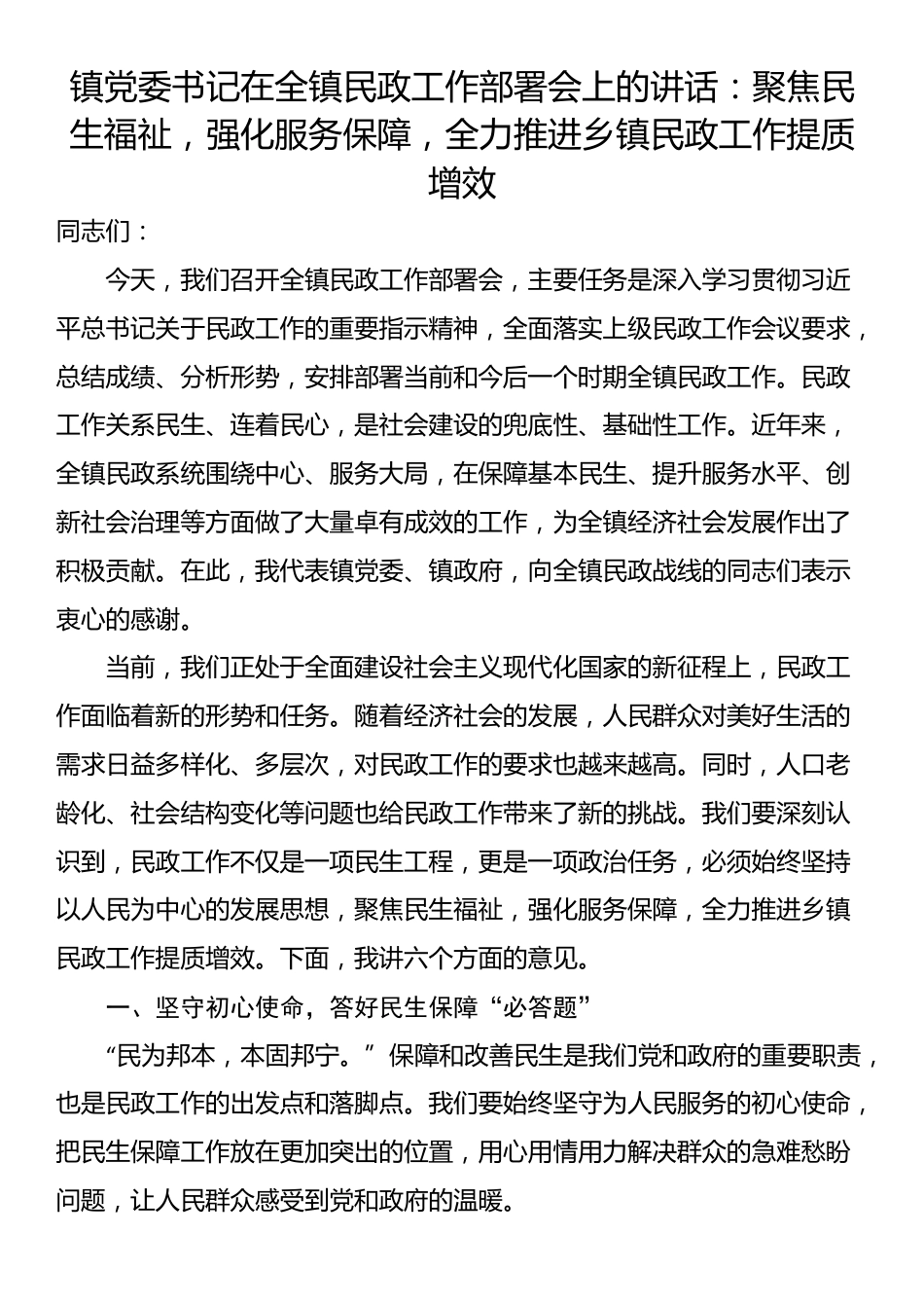 镇党委书记在全镇民政工作部署会上的讲话：聚焦民生福祉，强化服务保障，全力推进乡镇民政工作提质增效_第1页