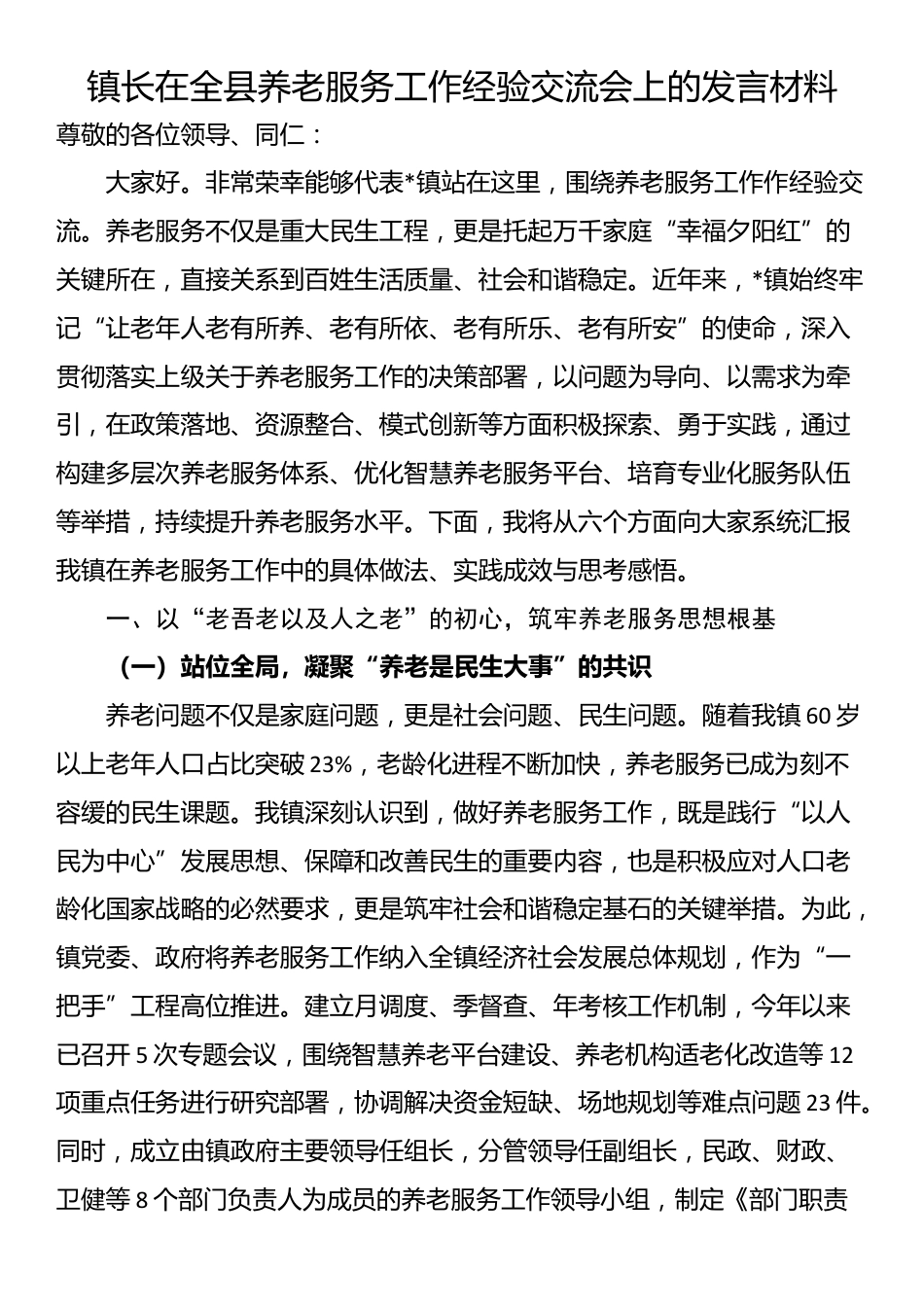 镇长在全县养老服务工作经验交流会上的发言材料_第1页