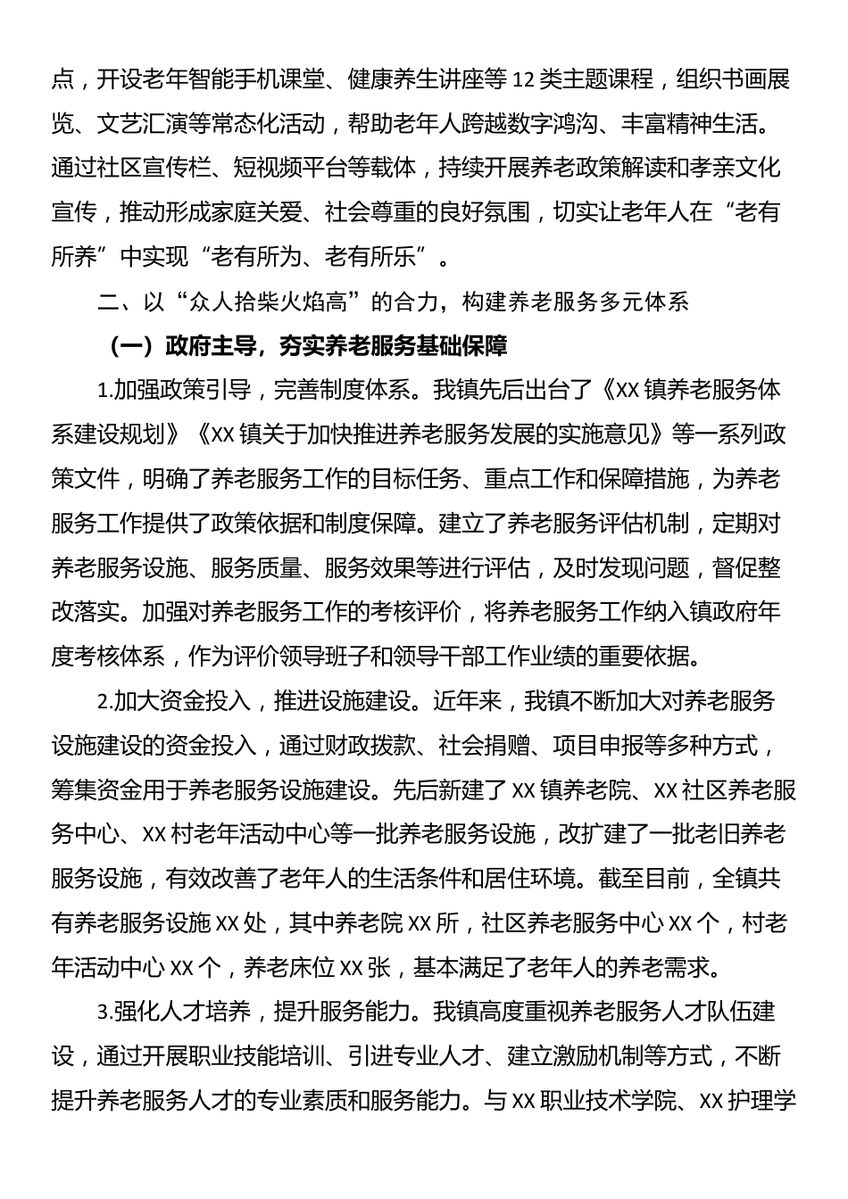镇长在全县养老服务工作经验交流会上的发言材料_第3页