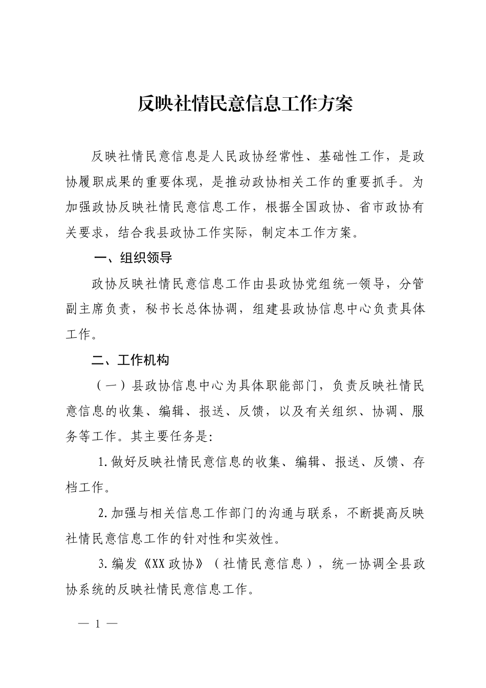 反映社情民意信息工作方案_第1页