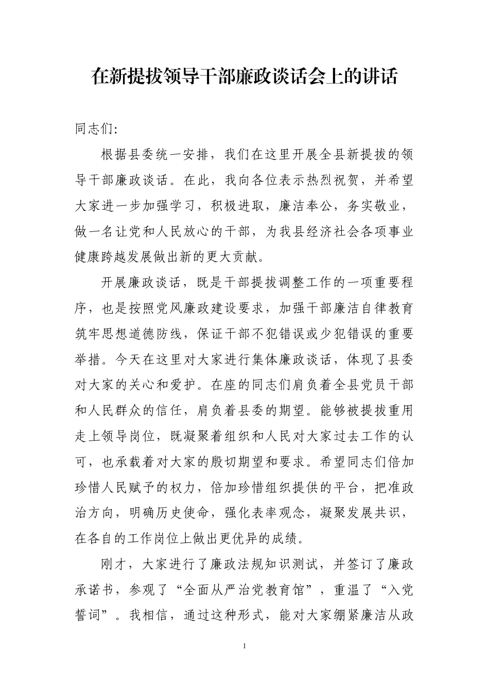 新提拔重用领导干部廉政谈话会上的讲话_第1页