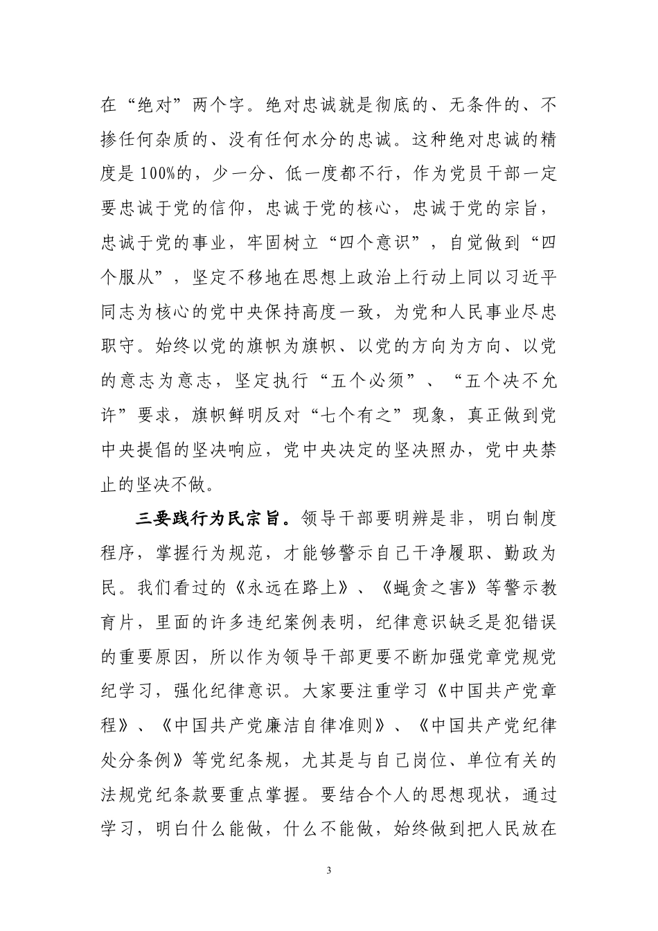 新提拔重用领导干部廉政谈话会上的讲话_第3页