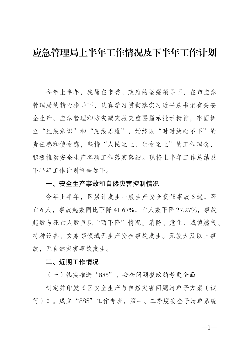 应急管理局上半年工作情况及下半年工作计划_第1页