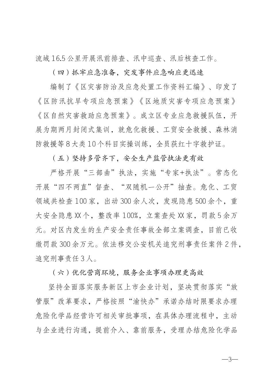 应急管理局上半年工作情况及下半年工作计划_第3页