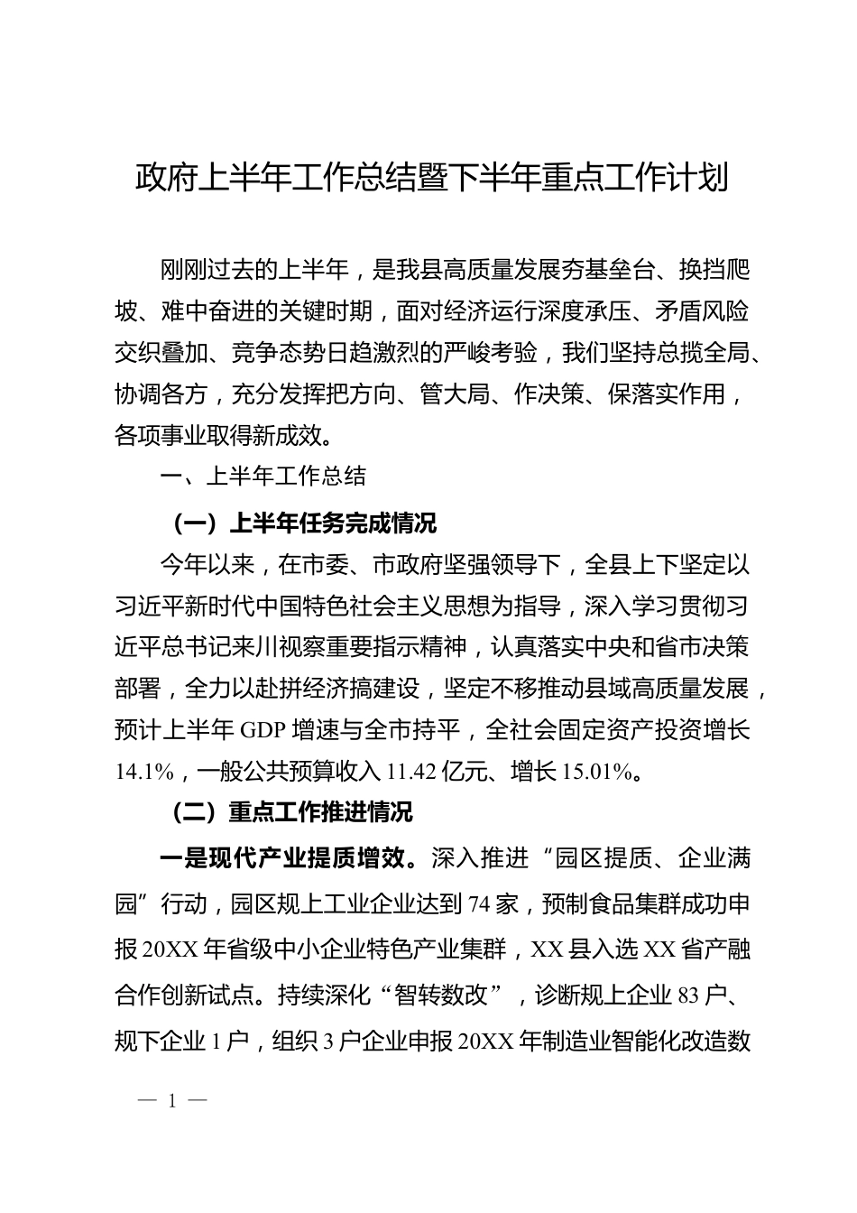 政府上半年工作总结暨下半年重点工作计划_第1页