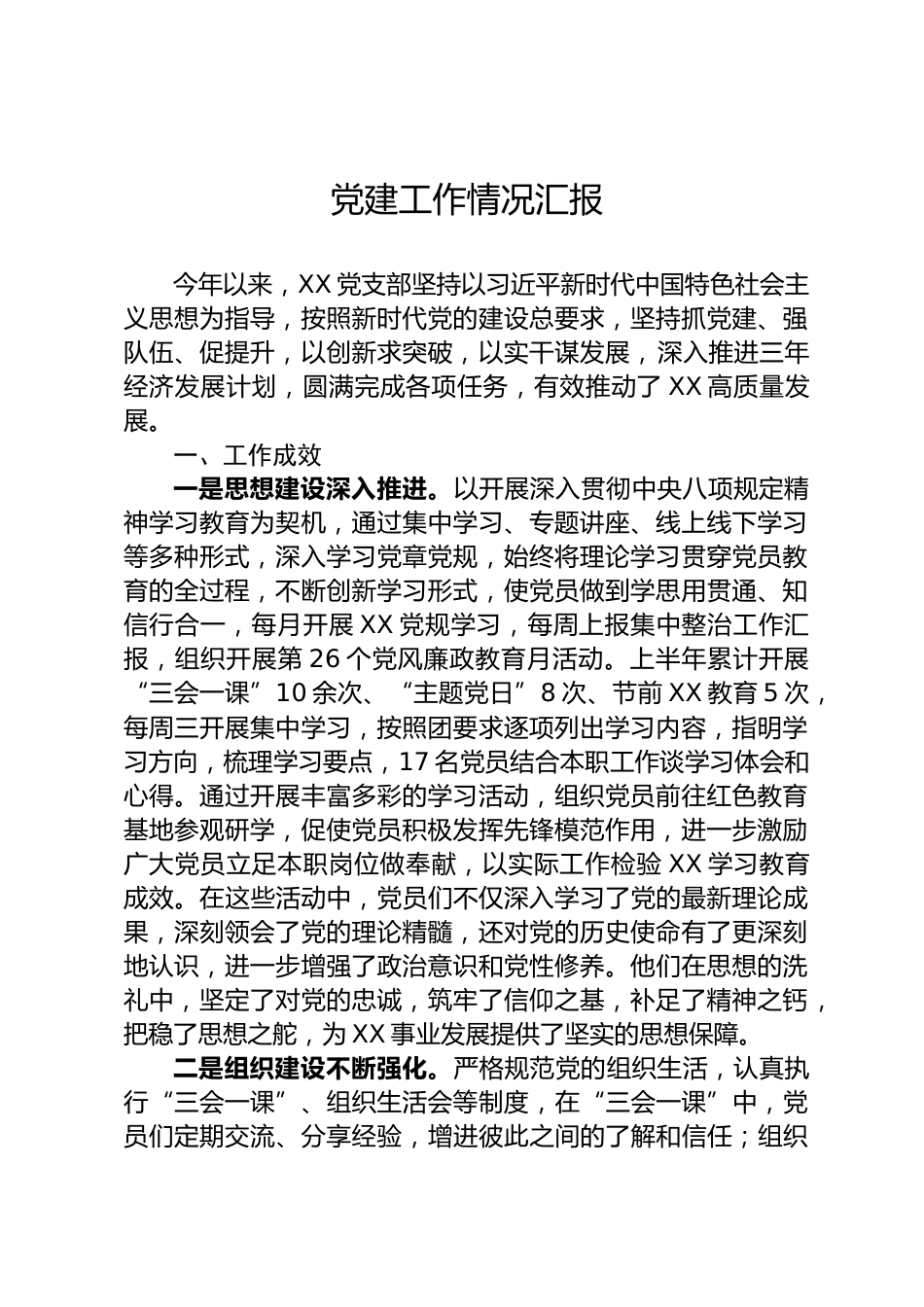 党建工作情况汇报_第1页