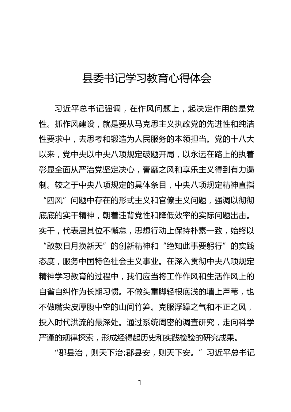 县委书记学习教育心得体会_第1页