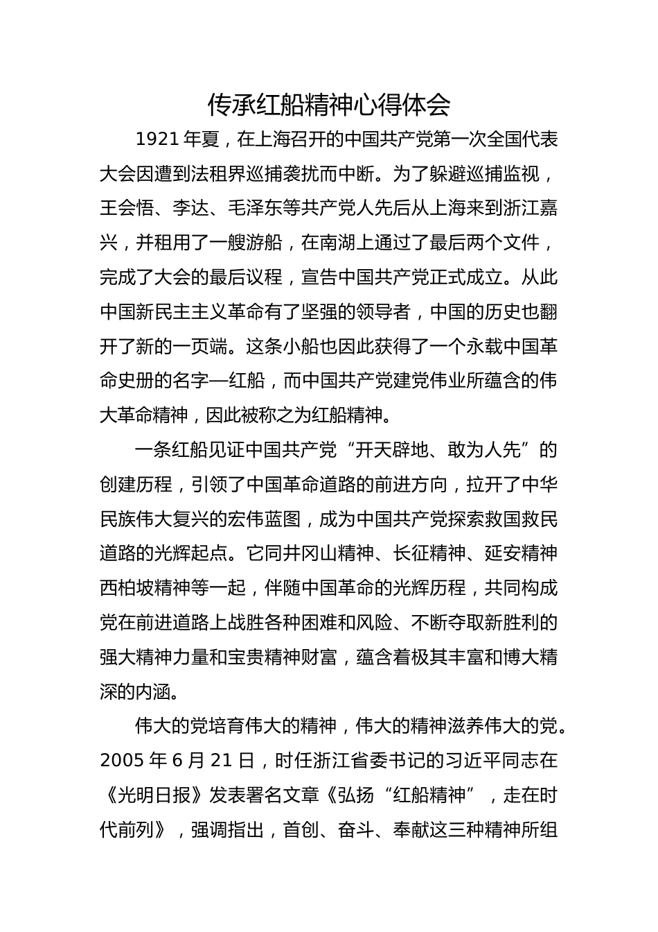 传承红船精神心得体会_第1页