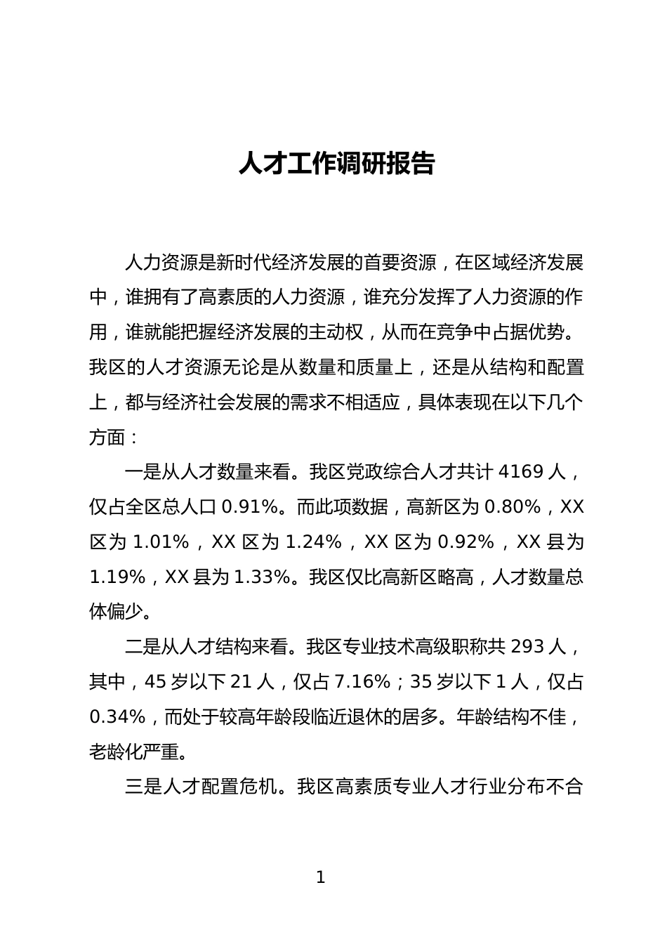 人才工作调研报告_第1页
