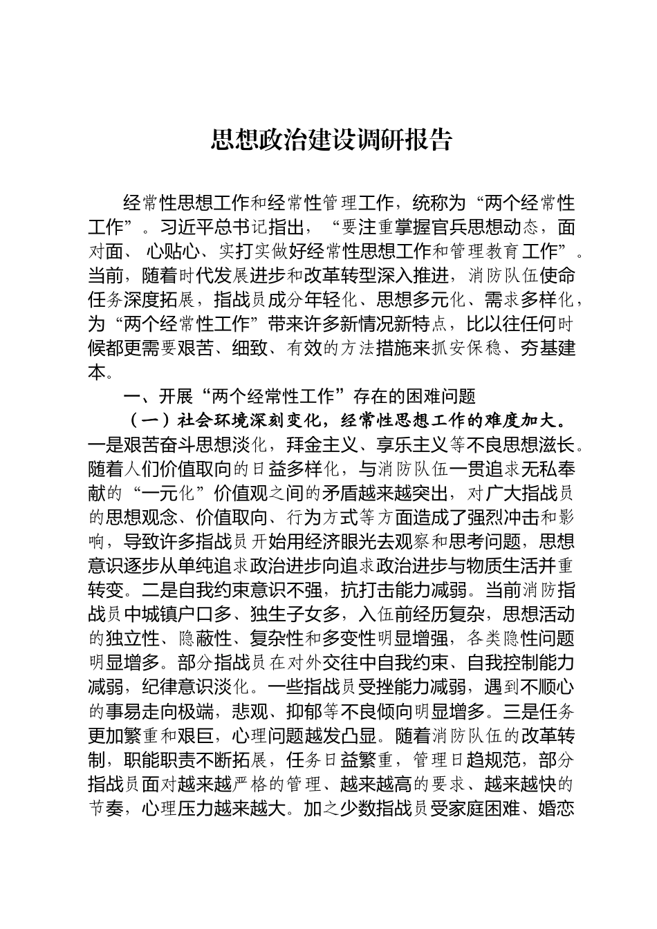 思想政治建设调研报告_第1页