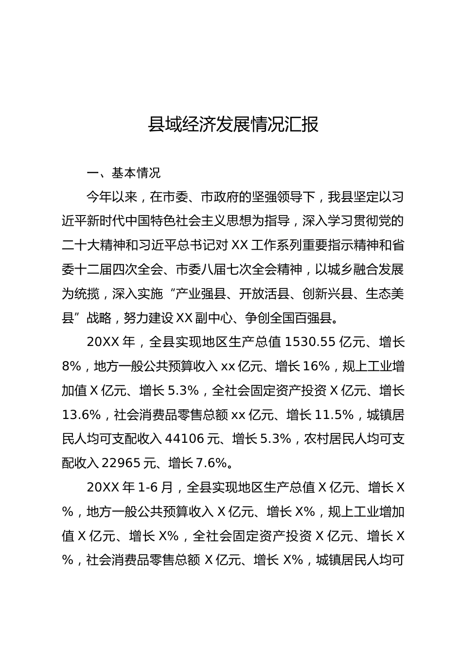 县域经济发展情况汇报_第1页