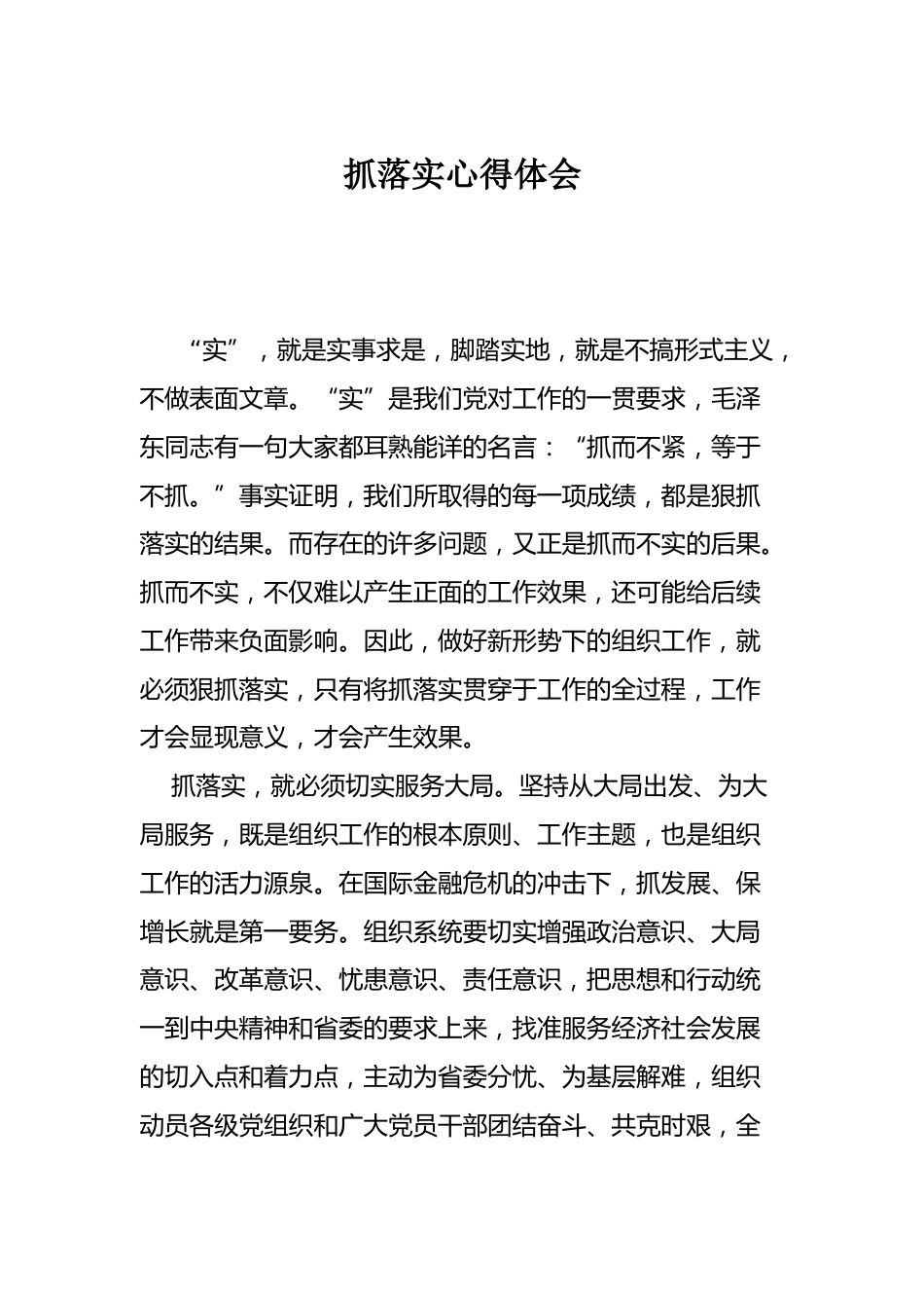抓落实心得体会_第1页