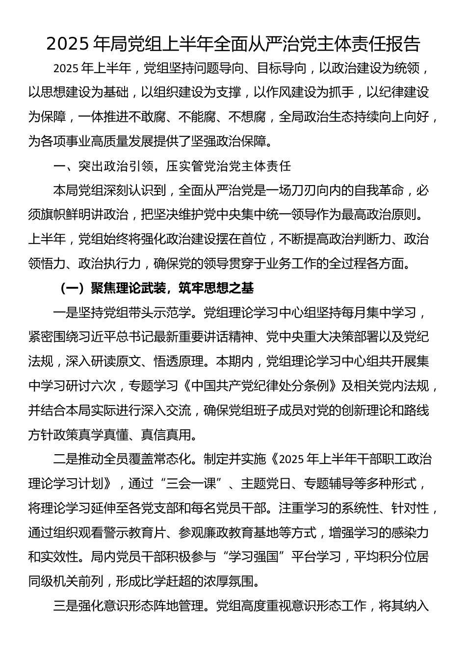 2025年局党组上半年全面从严治党主体责任报告_第1页