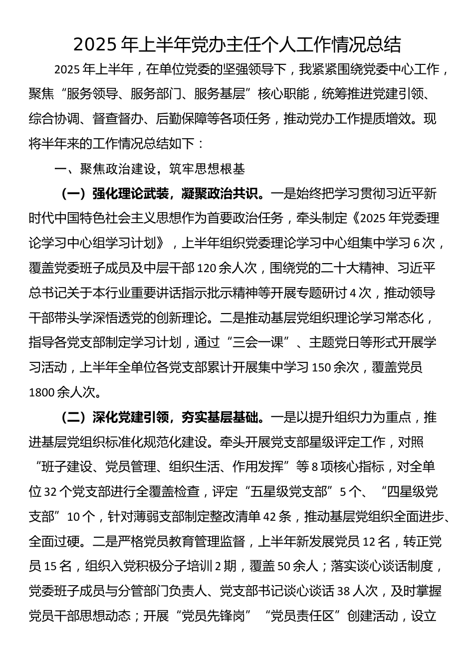 2025年上半年党办主任个人工作情况总结_第1页