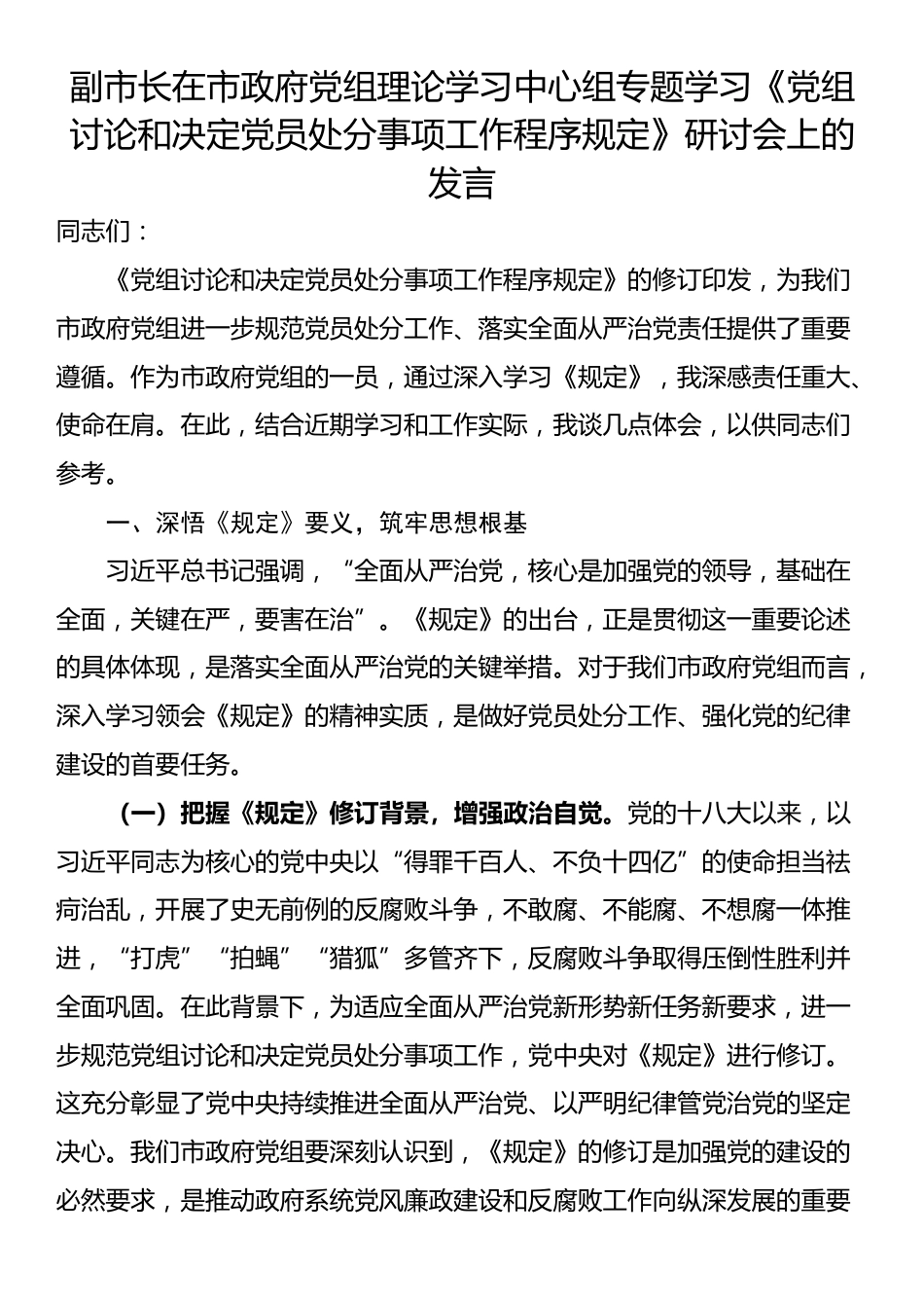副市长在市政府党组理论学习中心组专题学习《党组讨论和决定党员处分事项工作程序规定》研讨会上的发言_第1页