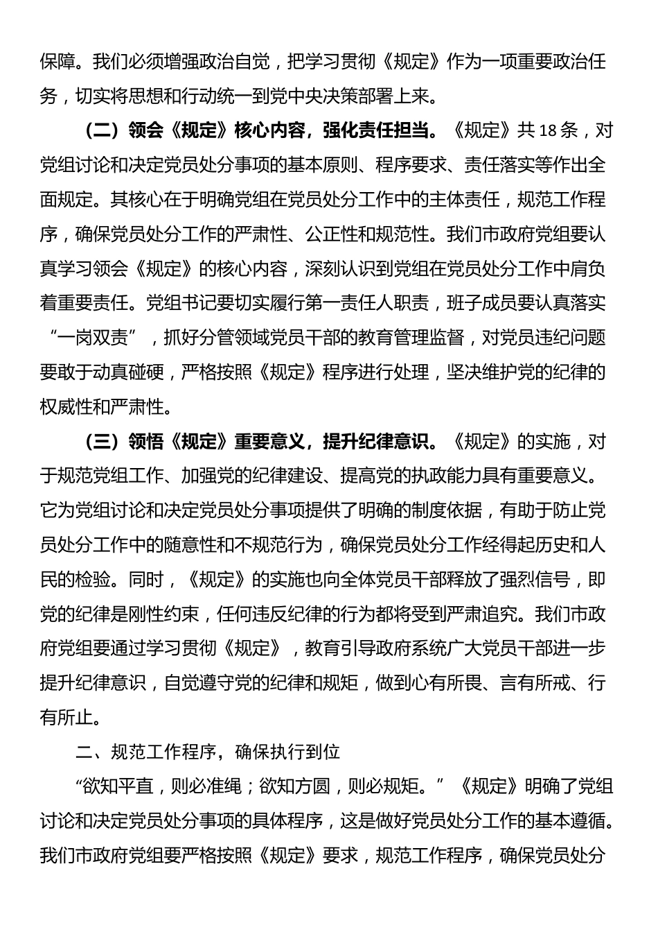 副市长在市政府党组理论学习中心组专题学习《党组讨论和决定党员处分事项工作程序规定》研讨会上的发言_第2页