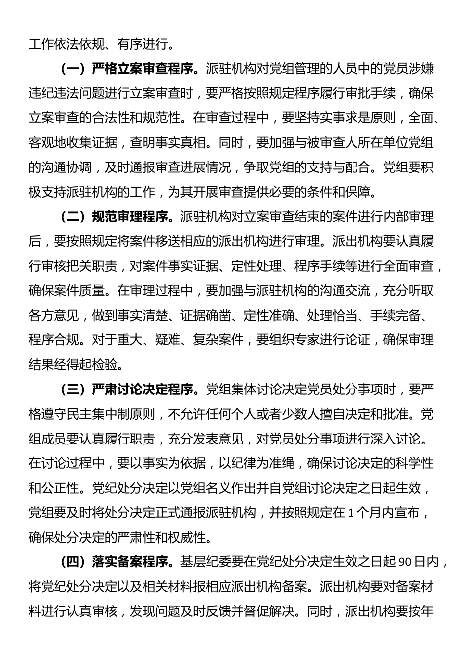 副市长在市政府党组理论学习中心组专题学习《党组讨论和决定党员处分事项工作程序规定》研讨会上的发言_第3页