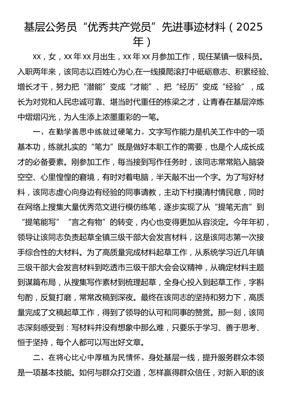 基层公务员“优秀共产党员”先进事迹材料（2025年）_第1页
