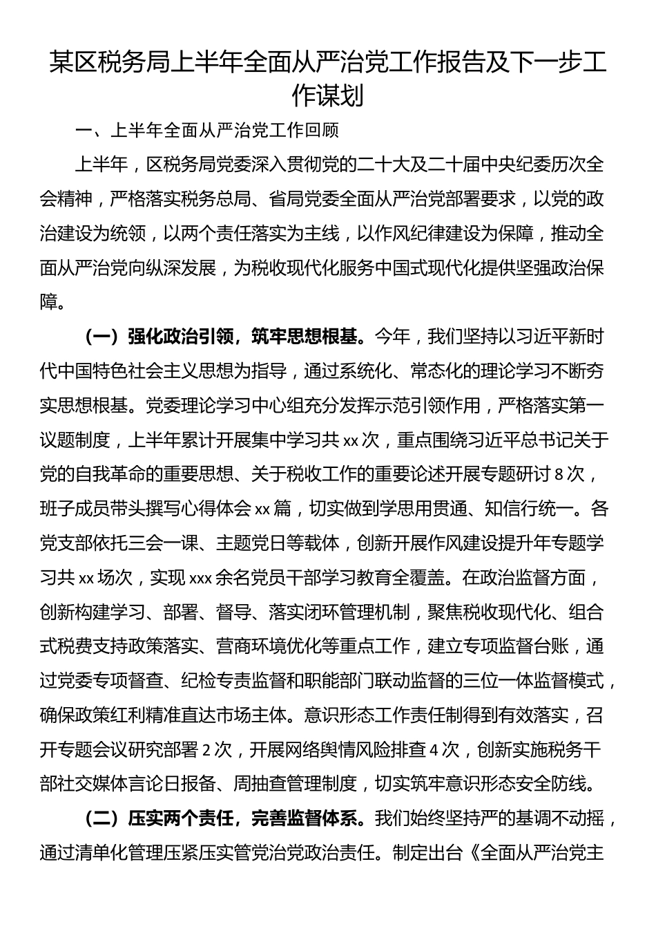 某区税务局上半年全面从严治党工作报告及下一步工作谋划_第1页