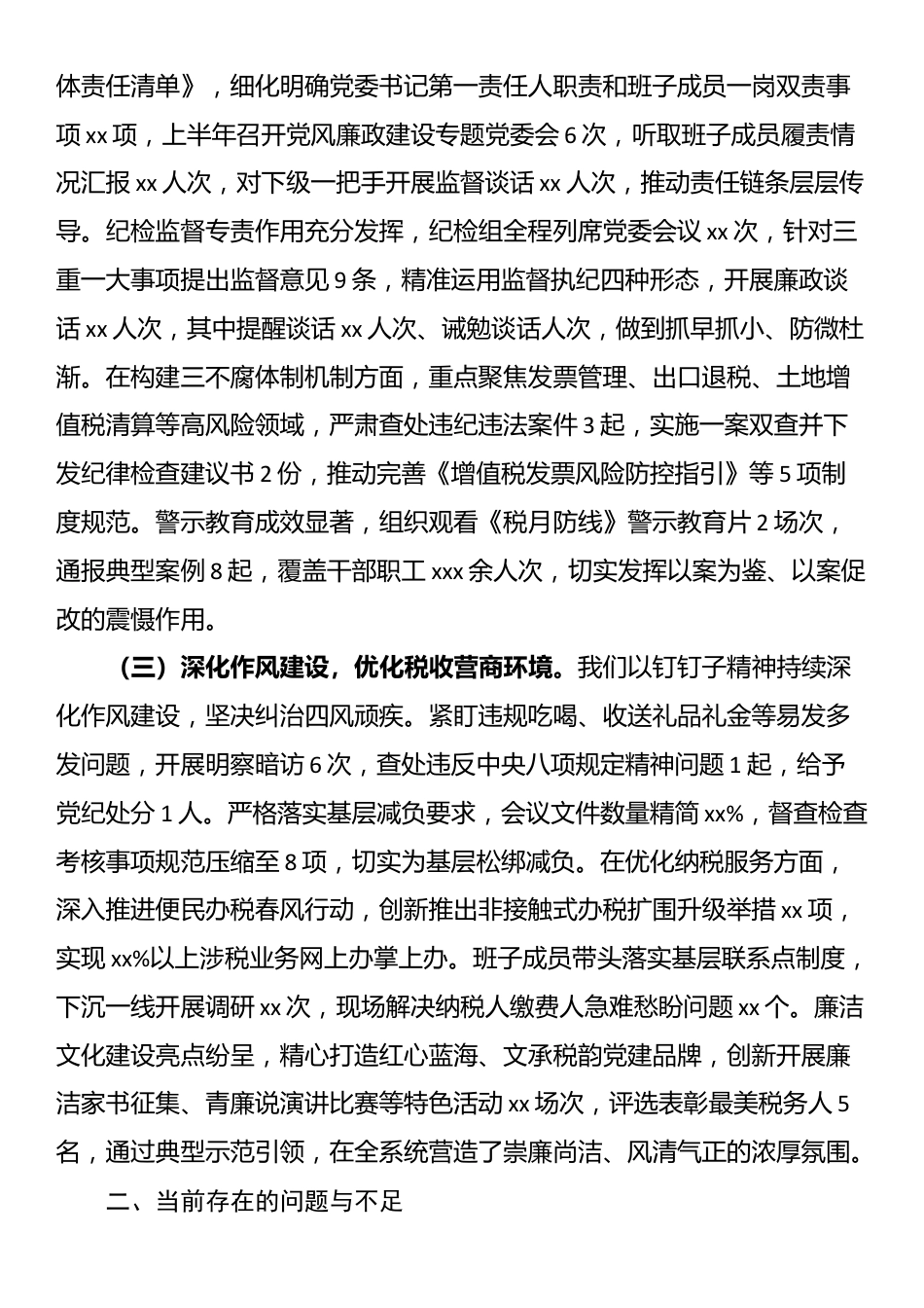 某区税务局上半年全面从严治党工作报告及下一步工作谋划_第2页