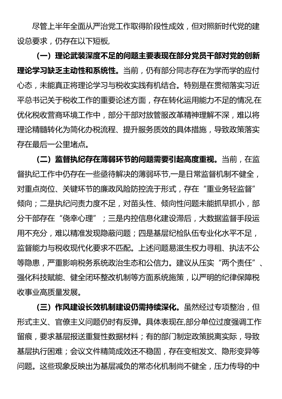 某区税务局上半年全面从严治党工作报告及下一步工作谋划_第3页