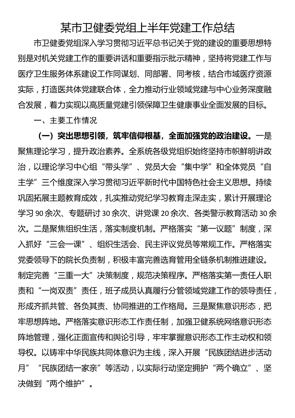 某市卫健委党组上半年党建工作总结_第1页