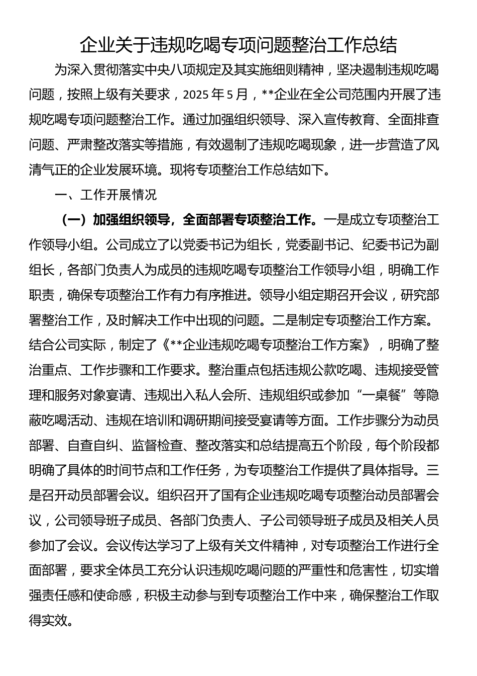 企业关于违规吃喝专项问题整治工作总结_第1页