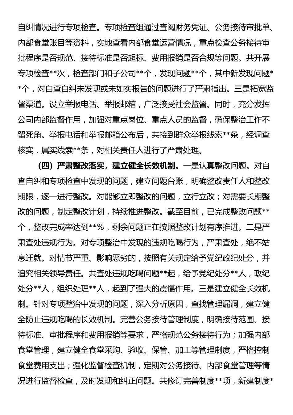 企业关于违规吃喝专项问题整治工作总结_第3页