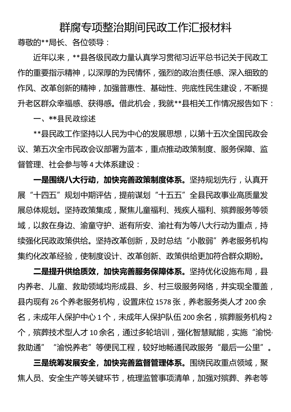 群腐专项整治期间民政工作汇报材料_第1页