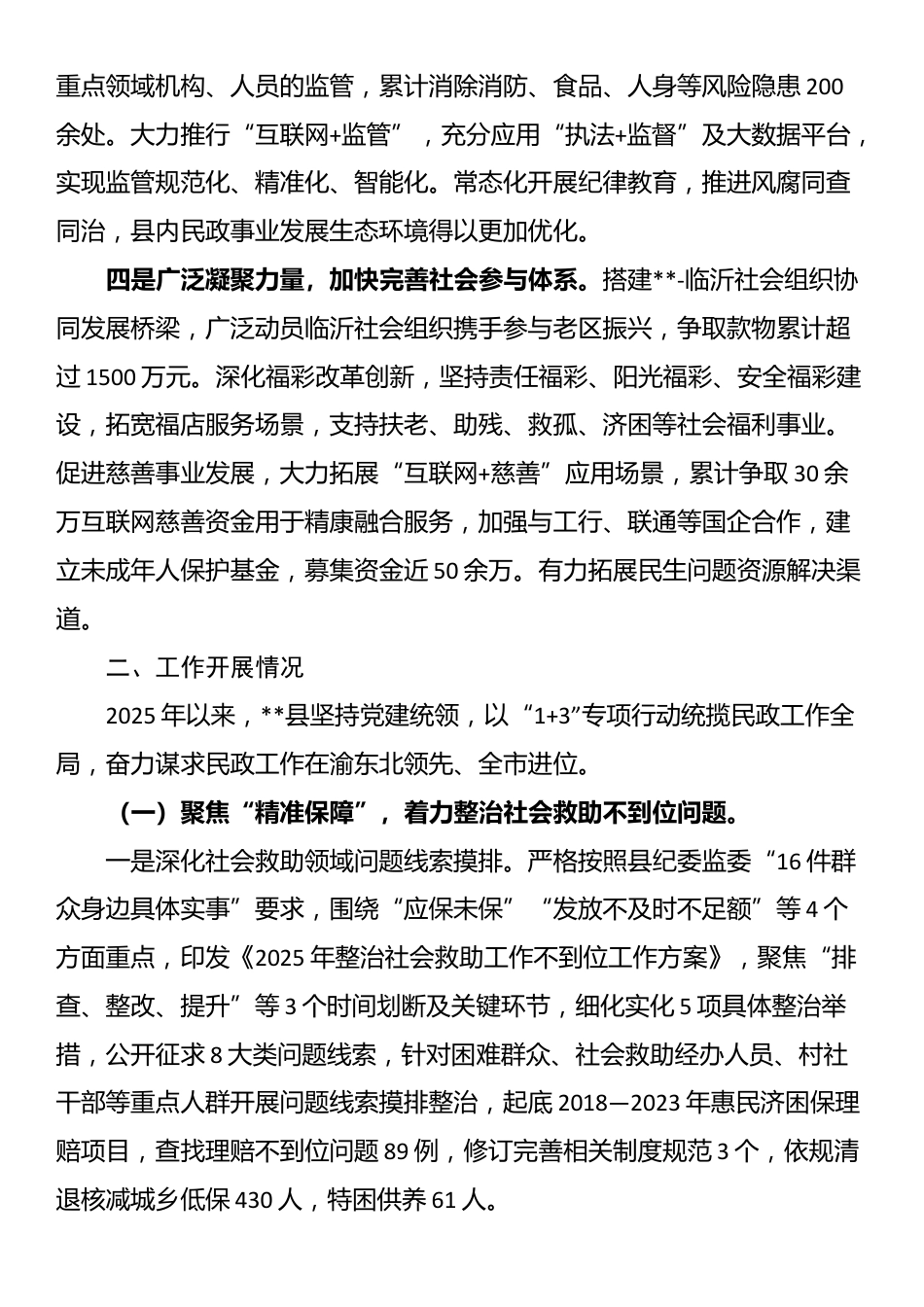 群腐专项整治期间民政工作汇报材料_第2页